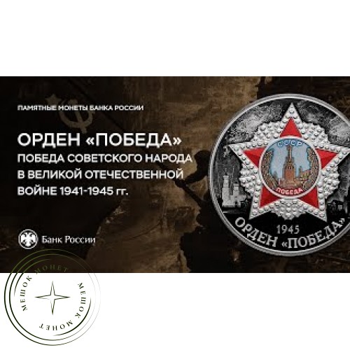 3 рубля 2022 Орден «Победа» — 937032847