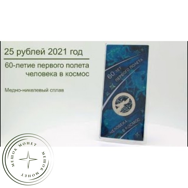 25 рублей 2021 60-летие первого полета человека в космос цветная в блистере