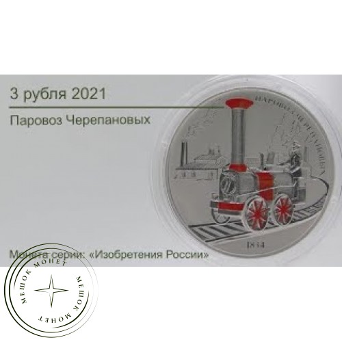 3 рубля 2021 Паровоз Черепановых — первый паровоз, построенный в России