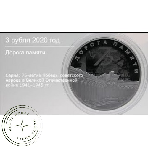 3 рубля 2020 75 лет Победы, Дорога памяти
