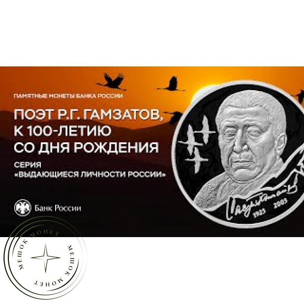 2 рубля 2023 Поэт Р.Г. Гамзатов, к 100-летию со дня рождения