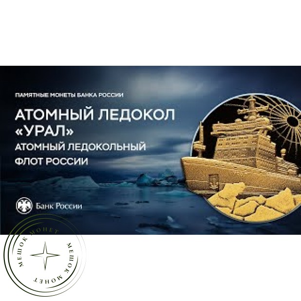 3 рубля 2022 Атомный ледокол «Урал»