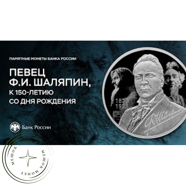 2 рубля 2023 Певец Ф.И. Шаляпин, к 150-летию со дня рождения
