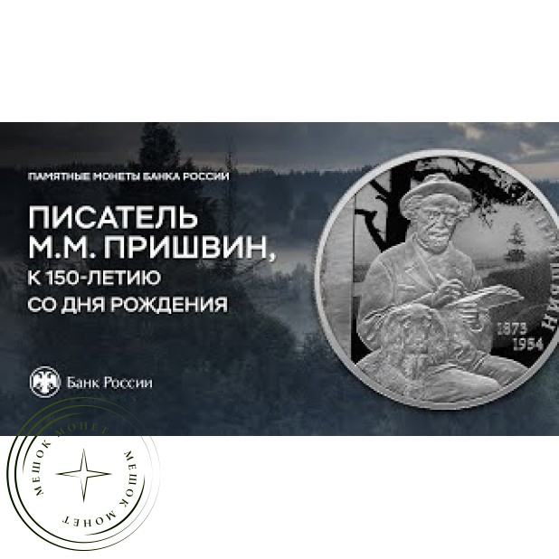 2 рубля 2023 Писатель М.М. Пришвин, к 150-летию со дня рождения