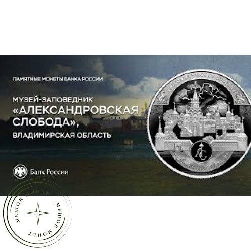 25 рублей 2023 Александровская слобода