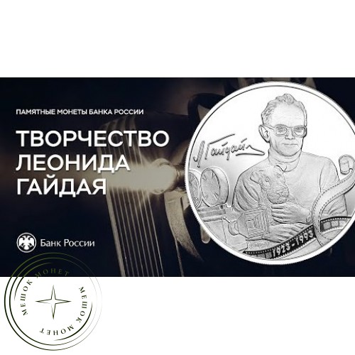 3 рубля 2023 Творчество Леонида Гайдая