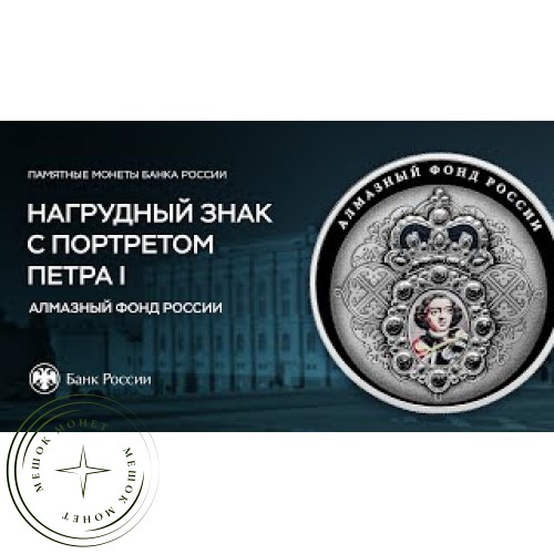 25 рублей 2022 Нагрудный знак с портретом Петра I