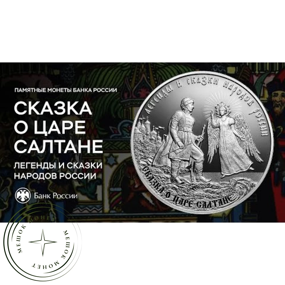 3 рубля 2024 Сказка о царе Салтане купить | Цена 0 ₽ | Код 937041968