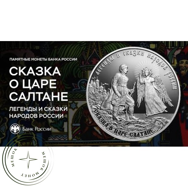 3 рубля 2024 Сказка о царе Салтане