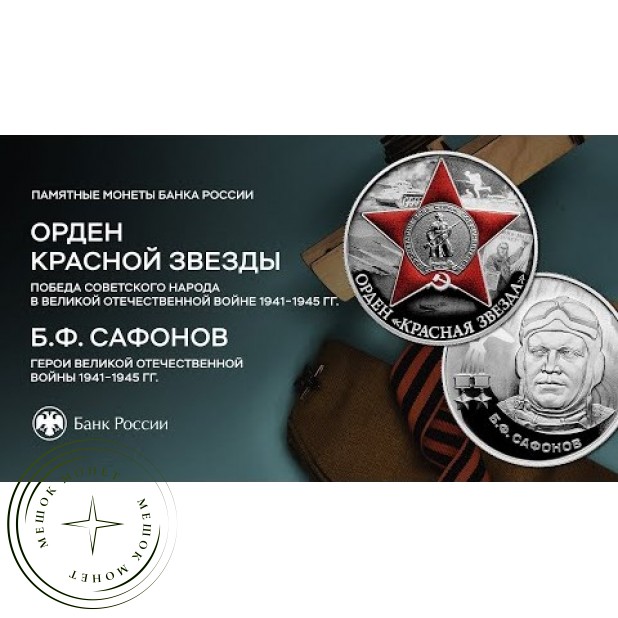 2 рубля 2024 Герой Советского Союза Б.Ф. Сафонов