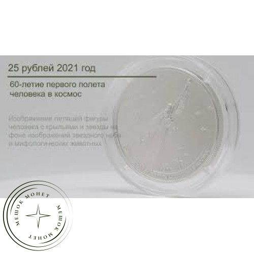 25 рублей 2021 60-летие первого полета человека в космос Серебро 925