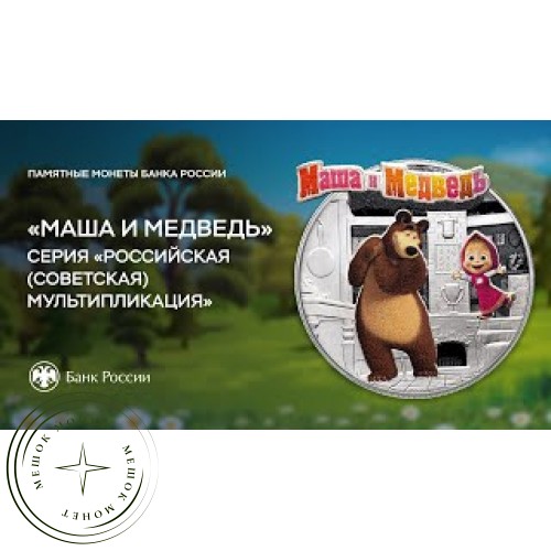 25 рублей 2021 Маша и Медведь — 937031013