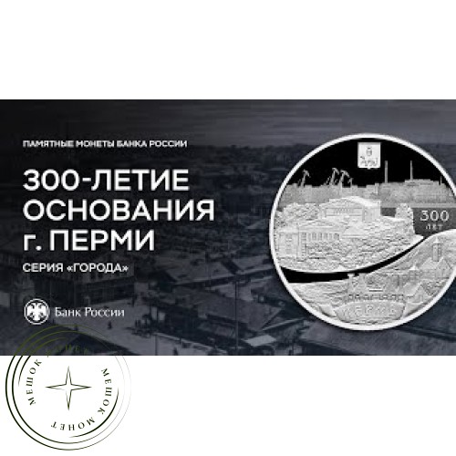 3 рубля 2023 300-летие основания г. Перми
