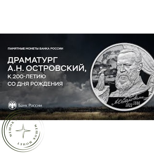 2 рубля 2023 Драматург А.Н. Островский, к 200-летию со дня рождения