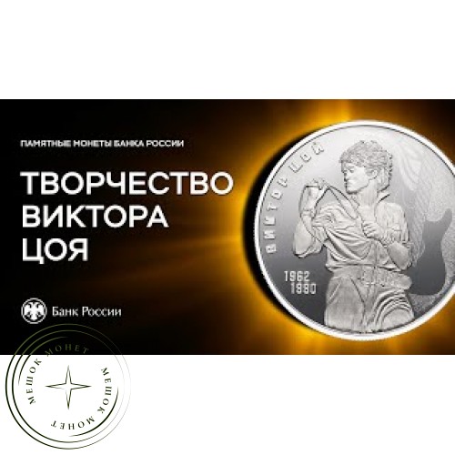 3 рубля 2023 Творчество Виктора Цоя