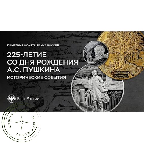 10 000 рублей 2024 225-летие со дня рождения А.С. Пушкина