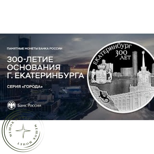 3 рубля 2023 300-летие основания г. Екатеринбурга