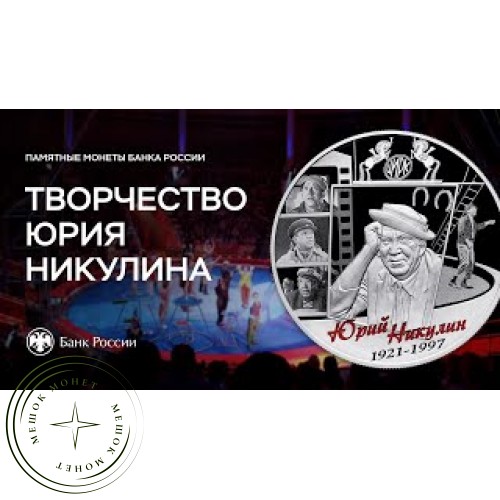 25 рублей 2021 Творчество Юрия Никулина PROOF, Серебро 925, цветная эмаль