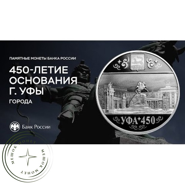 3 рубля 2024 450-летие основания г. Уфы