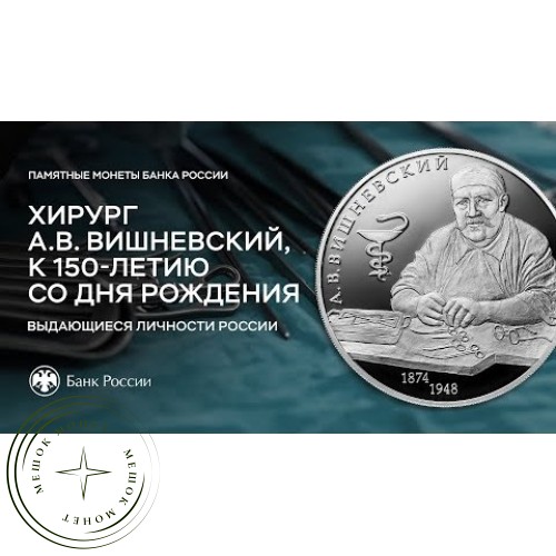 2 рубля 2024 Хирург А.В. Вишневский, к 150-летию со дня рождения