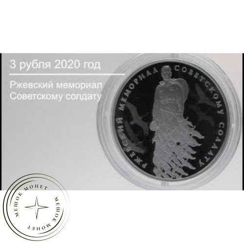 3 рубля 2020 Ржевский мемориал Советскому солдату