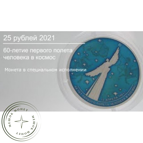 25 рублей 2021 60-летие первого полета человека в космос Серебро 925, цветная эмаль