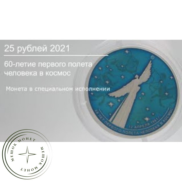 25 рублей 2021 60-летие первого полета человека в космос Серебро 925, цветная эмаль