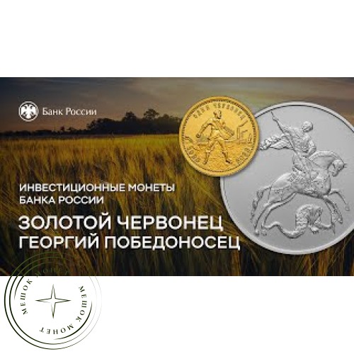 10 рублей 2023 100 лет Золотому червонецу — Сеятель