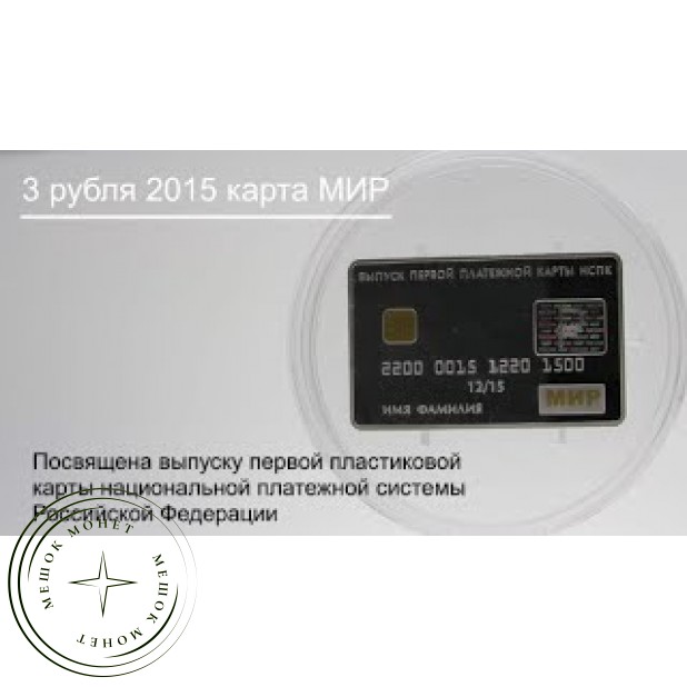 3 рубля 2015 карта МИР