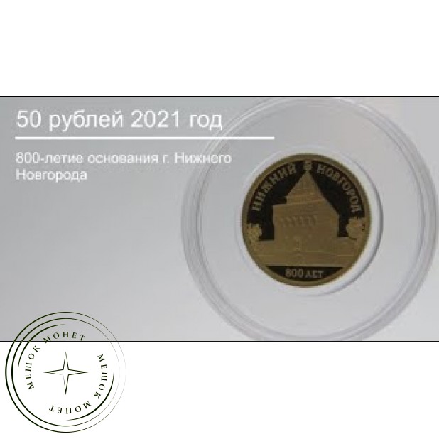 50 рублей 2021 800-летие основания г. Нижнего Новгорода