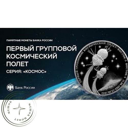 3 рубля 2022 Первый групповой космический полет — 937033590
