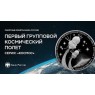 3 рубля 2022 Первый групповой космический полет