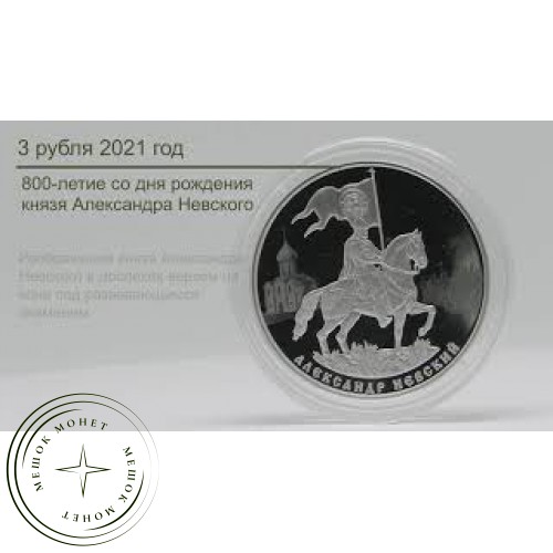 3 рубля 2021 800-летие со дня рождения князя Александра Невского