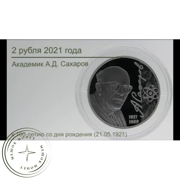 2 рубля 2021 Академик А.Д. Сахаров, к 100-летию со дня рождения (21.05.1921)