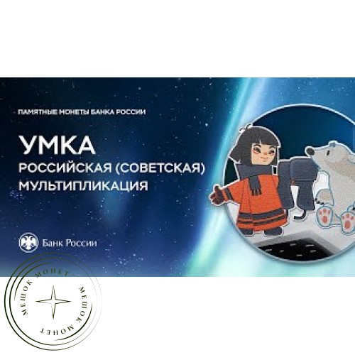 25 рублей 2021 Умка — 937030139