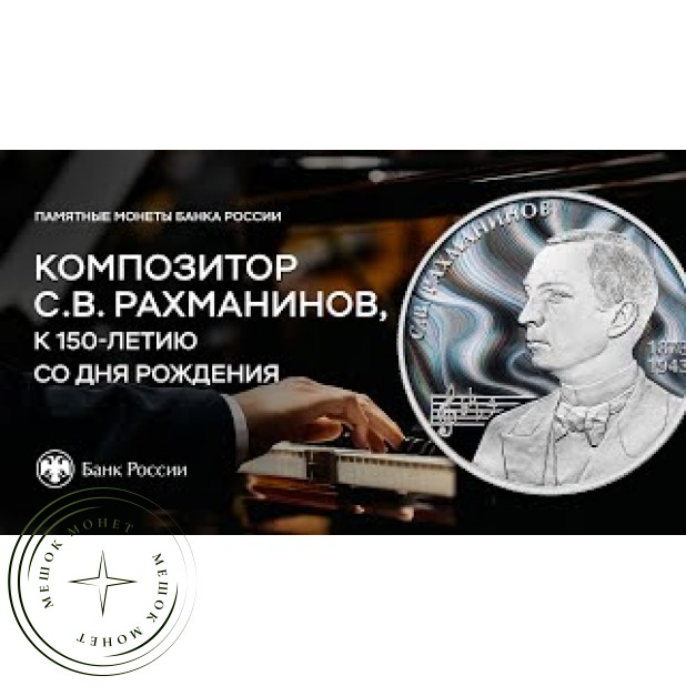 2 рубля 2023 Композитор С.В. Рахманинов, к 150-летию со дня рождения