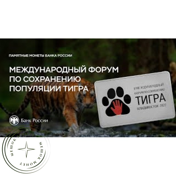 3 рубля 2022 Международный форум по сохранению популяции тигра