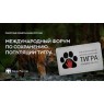3 рубля 2022 Международный форум по сохранению популяции тигра