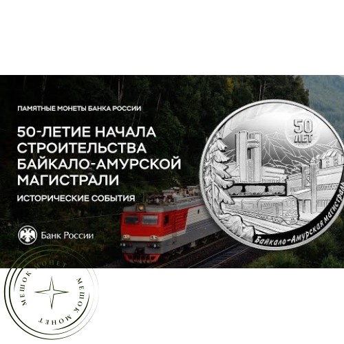 3 рубля 2024 50-летие начала строительства Байкало-Амурской магистрали