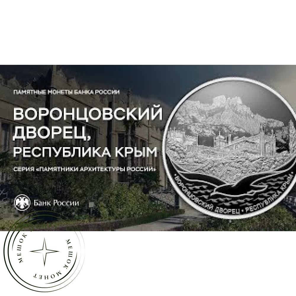 3 рубля 2023 Воронцовский дворец купить | Цена 9800 ₽ | Код 937038888