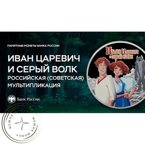 25 рублей 2022 Иван Царевич и Серый Волк — 937033149