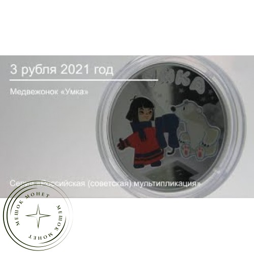 3 рубля 2021 Умка — 937030141