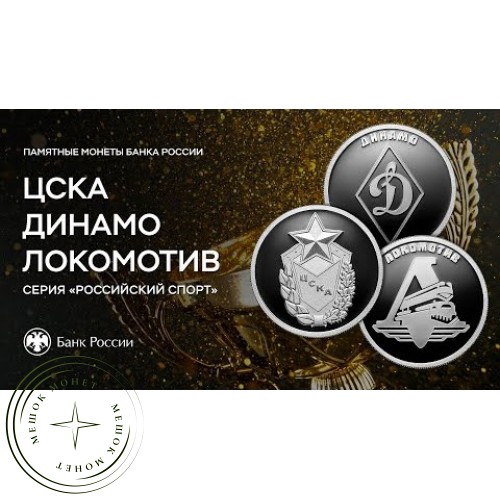 1 рубль 2023 «Российский спорт» — Динамо