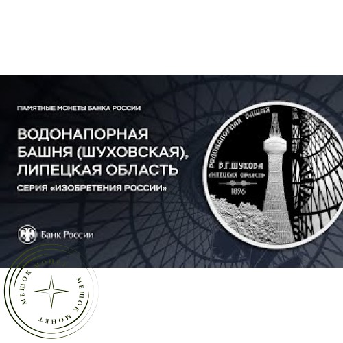 3 рубля 2023 Водонапорная башня (Шуховская), Липецкая область