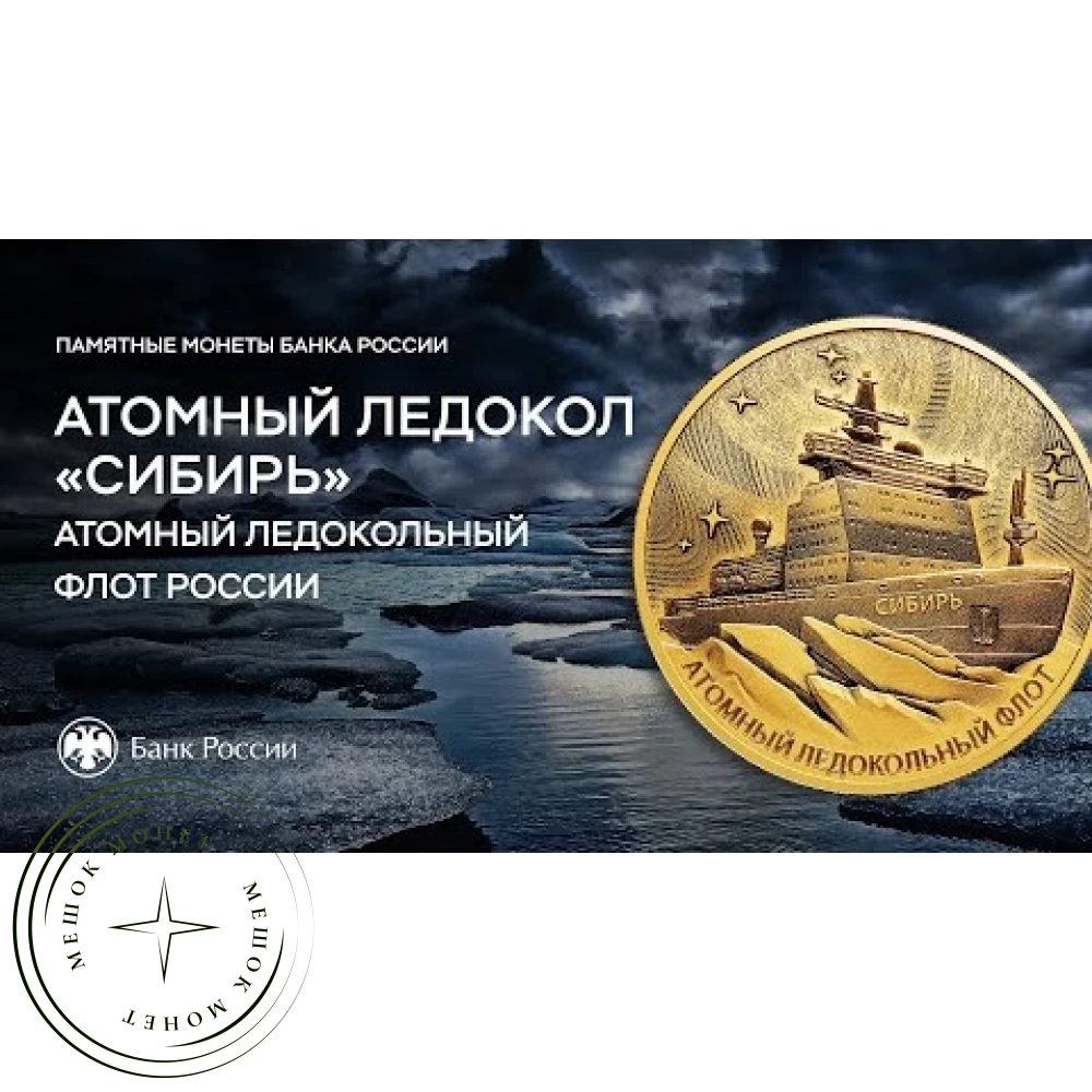 3 рубля 2024 Атомный ледокол «Сибирь» купить | Цена 59800 ₽ | Код 937040884