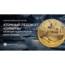 200 рублей 2024 Атомный ледокол «Сибирь»