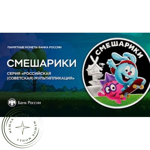 3 рубля 2023 Смешарики — 937038354