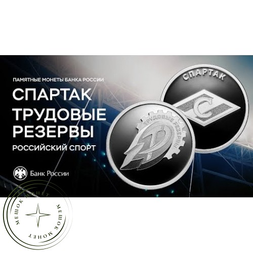 1 рубль 2024 «Российский спорт» — Трудовые резервы