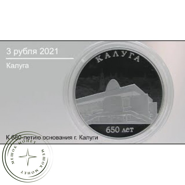 3 рубля 2021 Калуга