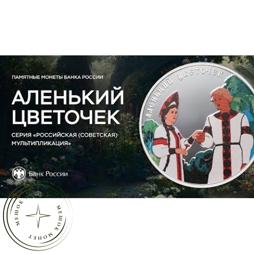 25 рублей 2023 Аленький цветочек